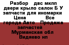 Разбор68 двс/мкпп/двери/крыло/салон Б/У запчасти для иномарки › Цена ­ 1 000 - Все города Авто » Продажа запчастей   . Мурманская обл.,Видяево нп